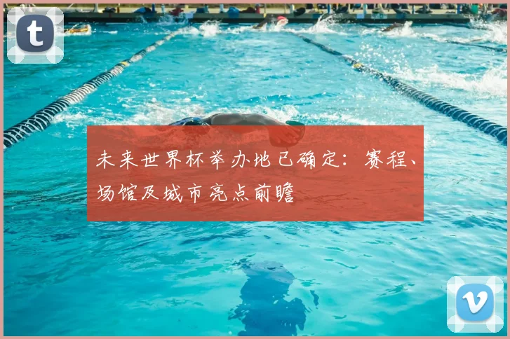 未来世界杯举办地已确定:赛程、场馆及城市亮点前瞻