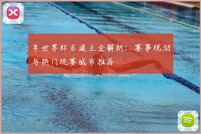 年世界杯东道主全解析:赛事规划与热门观赛城市推荐