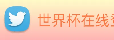 世界杯在线登录 Logo